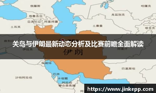 关岛与伊朗最新动态分析及比赛前瞻全面解读
