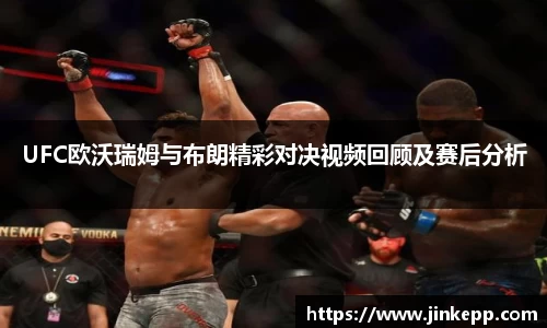 UFC欧沃瑞姆与布朗精彩对决视频回顾及赛后分析